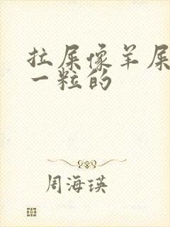 拉屎像羊屎一粒一粒的