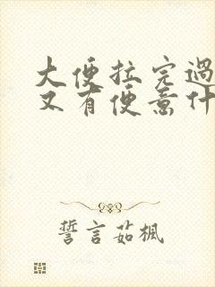 大便拉完过一会又有便意什么原因