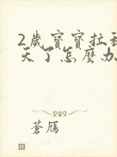 2岁宝宝拉稀3天了怎么办