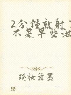 2分钟就射了是不是早些泄