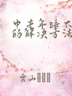 中老年睡不着觉的解决方法