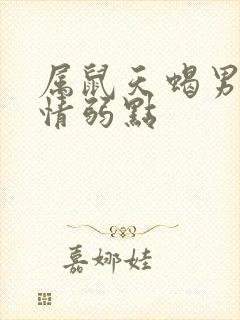 属鼠天蝎男的感情弱点