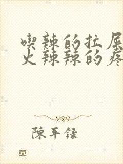 吃辣的拉屎肛门火辣辣的疼怎么回事