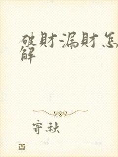 破财漏财怎么化解