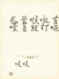 感觉喉咙有东西噎着就打嗝