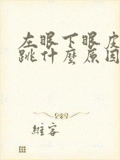 左眼下眼皮一直跳什么原因