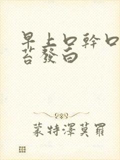 早上口干口苦舌苔发白