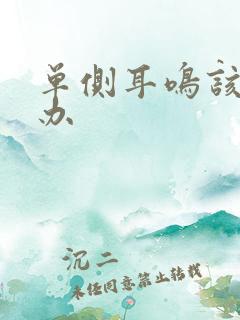 单侧耳鸣该怎么办