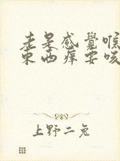 老是感觉喉咙有东西痒要咳是什么原因