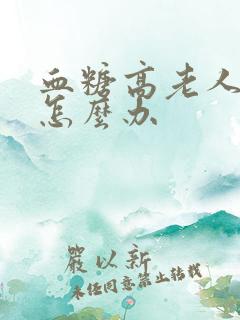 血糖高老人尿频怎么办