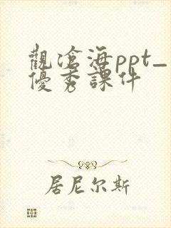 观沧海ppt_优秀课件