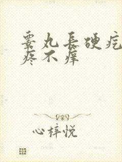 睾丸长硬疙瘩不疼不痒