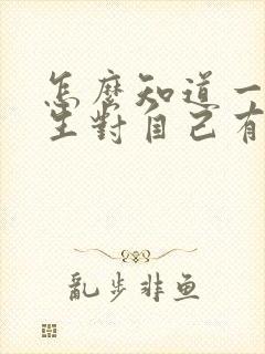 怎么知道一个女生对自己有没有感觉