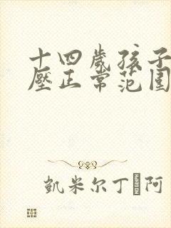 十四岁孩子的血压正常范围是多少