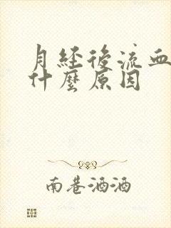 月经后流血不止什么原因