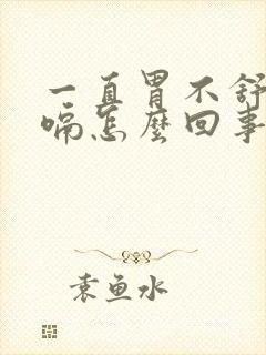 一直胃不舒服打嗝怎么回事