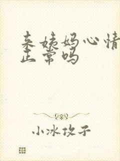 来姨妈心情烦躁正常吗