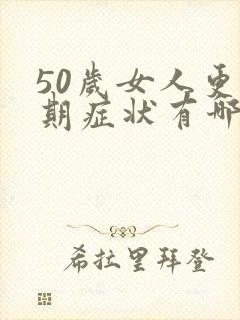 50岁女人更年期症状有哪些