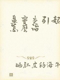 鼻窦炎引起咽炎怎么治