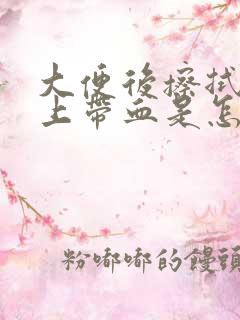 大便后擦拭时纸上带血是怎么回事