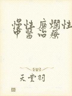 慢性糜烂性胃炎中医治疗