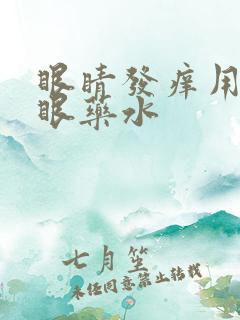 眼睛发痒用什么眼药水