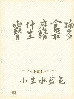 吃什么食物能补肾生精最多最快