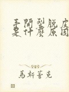 手开裂脱皮干燥是什么原因