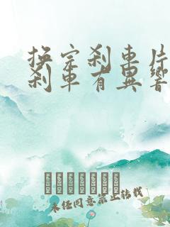 换完刹车片后踩刹车有异响怎么回事