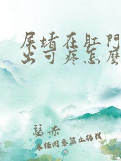 屎堵在肛门拉不出可疼怎么办