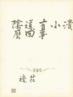 阴道有小溃烂怎么回事