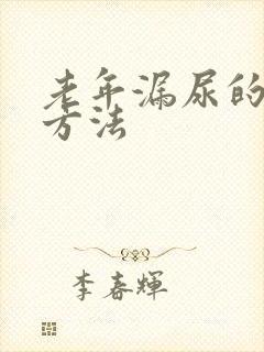 老年漏尿的治疗方法