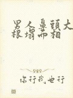 男人鼻头大但山根塌面相