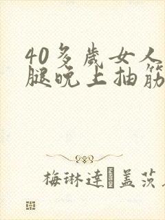 40多岁女人小腿晚上抽筋是什么原因