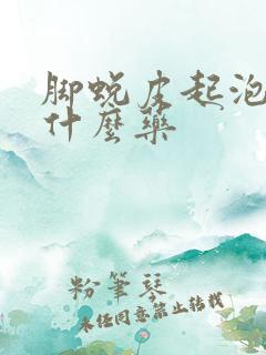 脚蜕皮起泡痒用什么药