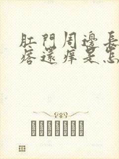 肛门周边长小疙瘩还痒是怎么回事