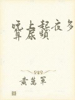 晚上起夜多少次算尿频