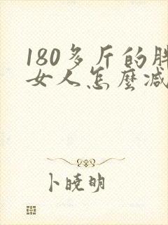 180多斤的胖女人怎么减肥