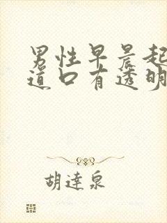 男性早晨起来尿道口有透明分泌物