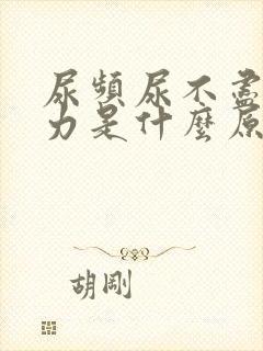 尿频尿不尽尿无力是什么原因造成的