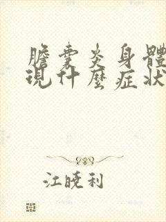 胆囊炎身体会出现什么症状