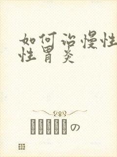 如何治慢性萎缩性胃炎