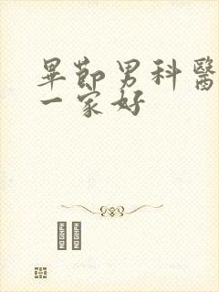 毕节男科医院哪一家好