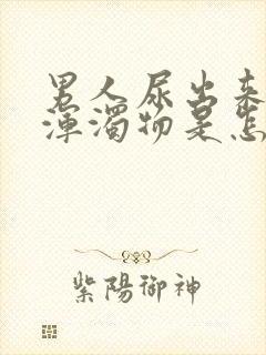 男人尿出来白色浑浊物是怎么回事