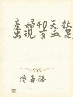 产妇40天拉屎出现有血是什么原因