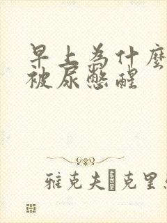 早上为什么总是被尿憋醒