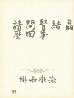 请问肾结晶是怎么回事