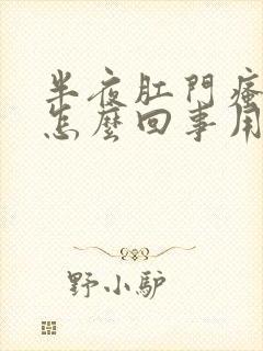 半夜肛门瘙痒是怎么回事用什么药