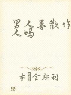 男人喜欢作的女人吗