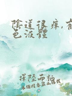 阴道很痒,有黄色液体